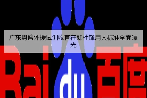 广东男篮外援试训收官在即杜锋用人标准全面曝光